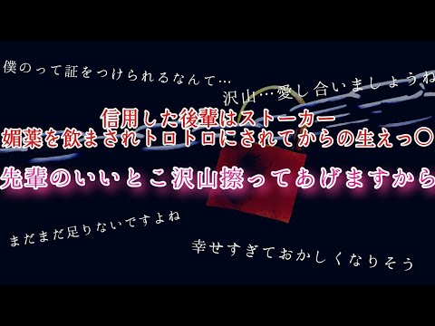 R18【女性向け】信用した後輩はヤンデレストーカー　媚薬でトロトロにされて…。【シチュエーションボイス/ASMR/耳舐め】