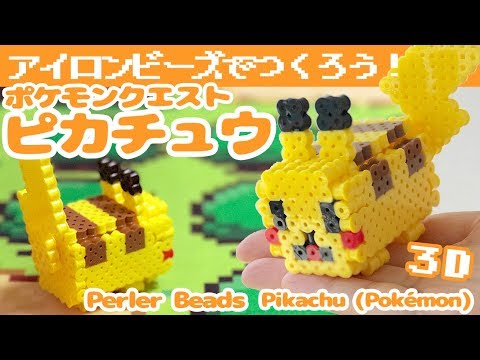 アイロンビーズ ポケモンクエストのピカチュウをミニサイズの作り方 立体組み立て式 ゆっくり Youtube