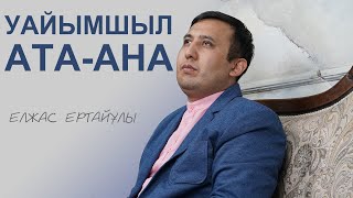 Уайымшыл ата-ана | Елжас Ертайұлы