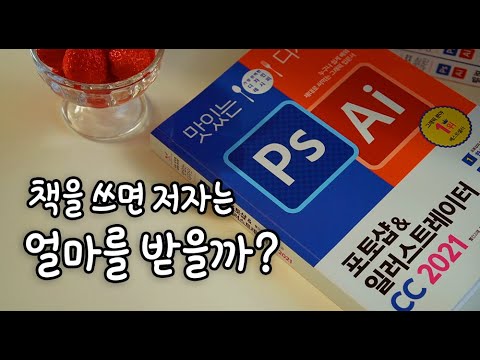 출판사와 계약하기전에 꼭 알아야 할 것들 / 맛있는 디자인 포토샵 & 일러스트레이터 CC 2021