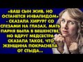 «Ваш сын жив, но останется инвалидом» сказала хирург со слезами на глазах. Мать парня была в ярости