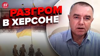 🔥СВИТАН: провал Путина в Херсоне, оккупанты сдадут Сватово, мощные бои на Луганщине