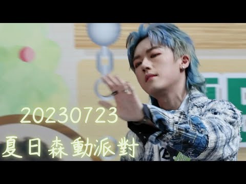 20230723 《夏日森動派對》