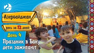 #8. Праздник в Баку. Дети зажигают. День 4. Весь Азербайджан за 12 дней. Регистрация в Азербайджане