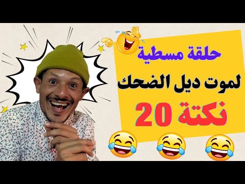 ناري مايمكنش هذا الحلقة هربانة بضحك مستحيل ماتضحكش مع هاد المسخوط جابها لاصقة العفريت