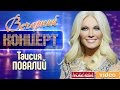 Вечерний Концерт - Таисия Повалий ✬ Концертная Программа Украина. Голос. Душа ✬ 2008 год