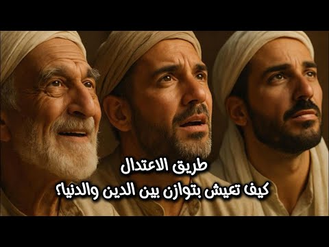 طريق الاعتدال كيف تعيش بتوازن بين الدين والدنيا فيديو يلخص جوهر الإسلام الحقيقي