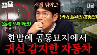 [#다빈치노트] 아무도 없는 공동묘지에서 사람을 감지한 자동차?! 과학적으로 알아보는 모니터 속 유령의 실체💥
