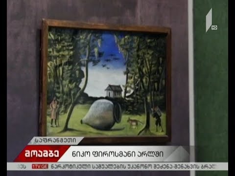 ნიკო ფიროსმანის ნამუშევრების გამოფენა საფრანგეთში