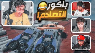 تحدي باركور تصادم مع شباب 😂💔 ( صدموني بلعبهم 🤯) | GTA5