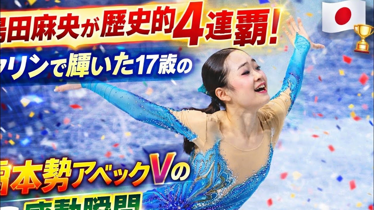 ⛸️👑 島田麻央が歴史的4連覇！タリンで輝いた17歳の女王、日本勢アベックVの感動瞬間 🇯🇵🏆✨