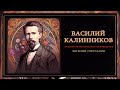 ВАСИЛИЙ КАЛИННИКОВ | Лучшие симфонические произведения | Дирижер - Евгений Светланов