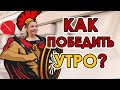 Как победить утро