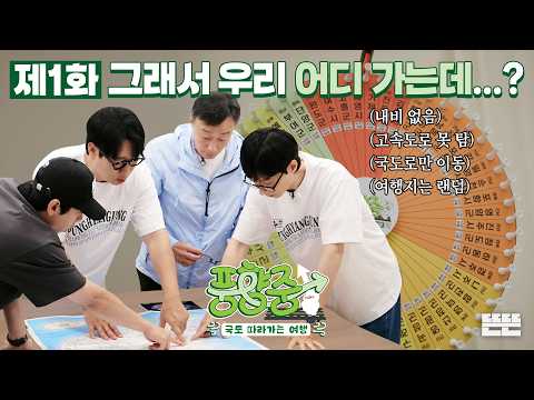 여행지는 돌림판에, 길은 지도책에 맡겨 둔 4형제의 NO내비 국도 여행｜풍향중 EP.1｜2026 썸머로드 시리즈 #유재석 #이성민 #지석진 #양세찬