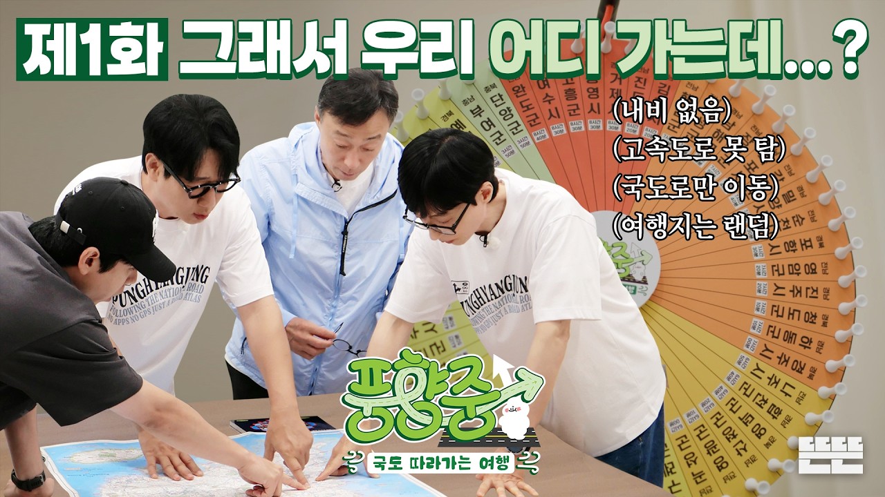 여행지는 돌림판에, 길은 지도책에 맡겨 둔 4형제의 NO내비 국도 여행|풍향중 EP.1|2026 썸머로드 시리즈 #유재석 #이성민 #지석진 #양세찬