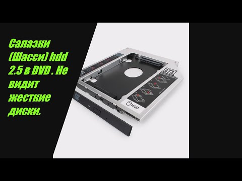 Ноутбук не видит жесткий диск в SATA салазках DVD  привода