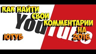 Как найти свои комментарии на ютуб 2016 HOW TO FIND YOUR COMMENTS ON YOUTUBE(РАЗВЕРНУТЬ------------------------------- лучшая благодарность это отключенные адблок) Как на ютубе..., 2016-01-11T16:00:01.000Z)