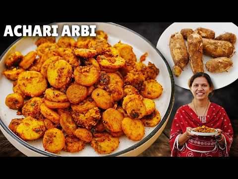 तीख़ी चटपटी अचारी अरबी जो मुँह में पानी ला दे  | Achari Arbi sabzi | Arbi recipe | Colocasia Recipe