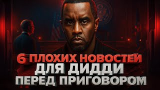 картинка: Alex СМОТРИТ: 6 ОЧЕНЬ ПЛОХИХ НОВОСТЕЙ ДЛЯ ДИДДИ ПЕРЕД ПРИГОВОРОМ