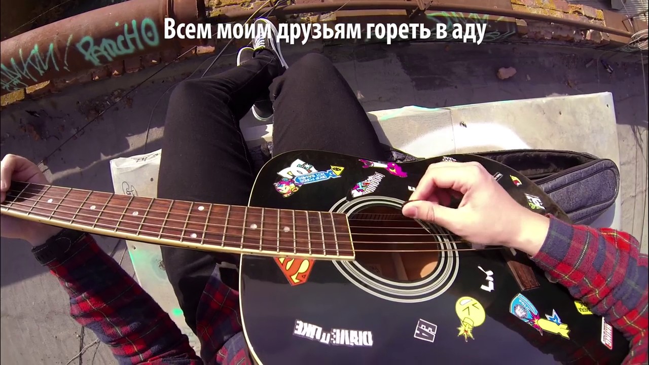 Всем Моим Друзьям Гореть В Аду - YouTube