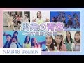 【NMB48/TeamN】新曲「挑発の青空」MV撮影の裏側に密着!