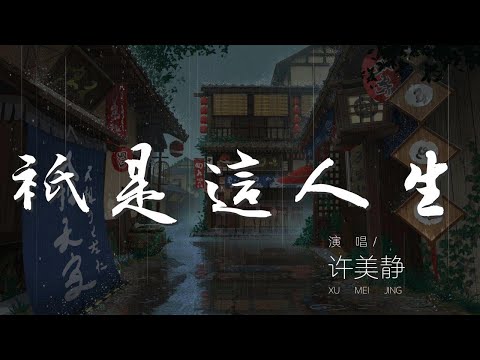 只是這人生 - 許美靜『凡事都不必太緊張』【動態歌詞Lyrics】