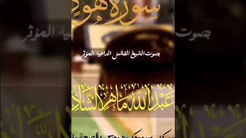 تلاوة طيبه من سورة (هود) بصوت الشيخ ابي عبدالله ماهر الشاذلي حفظه الله