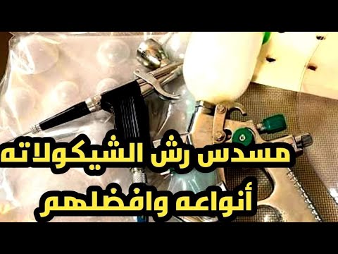 افضل مسدس اسبراى لرش الشيكولاتة    
