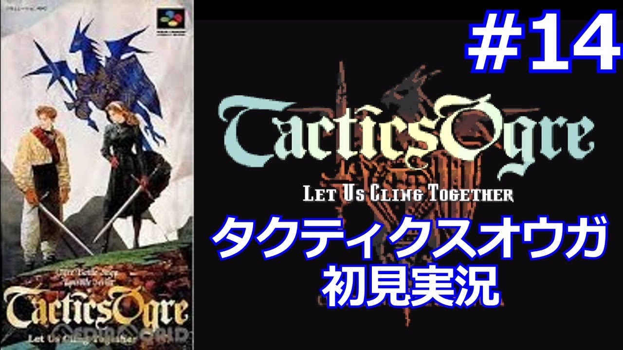 タクティクスオウガ実況プレイ！名作SRPGに完全初見で挑むSFC版レトロゲーム生配信！ Part 14