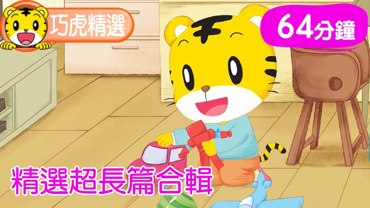 巧連智【巧虎精選合輯】長篇64分鐘｜生活習慣｜唱唱跳跳｜知識小補帖  #生活習慣 #唱跳 #幼兒 #育兒 #親子生活 #動畫 #卡通