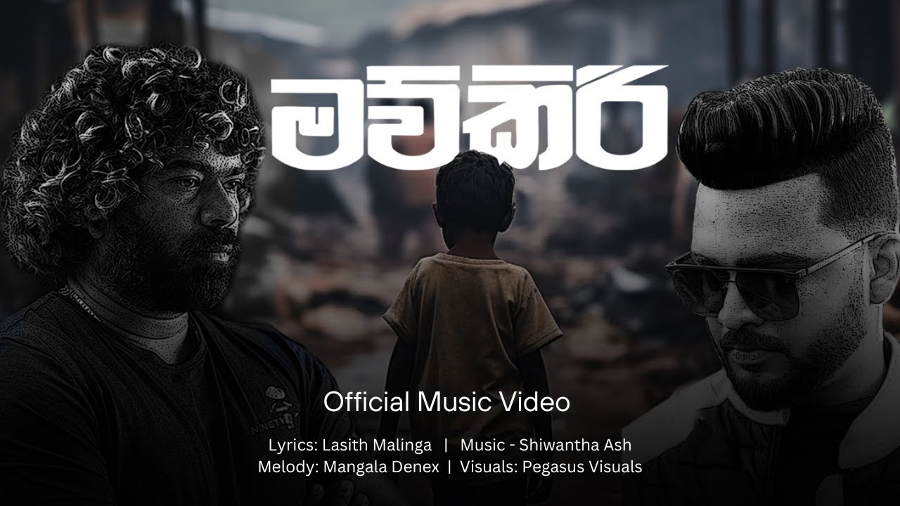 Ver මව්කිරි (Mawkiri) Official Music Video | Mangala Denex | Lasith Malinga en YouTube Ver මව්කිරි (Mawkiri) Official Music Video | Mangala Denex | Lasith Malinga en YouTube