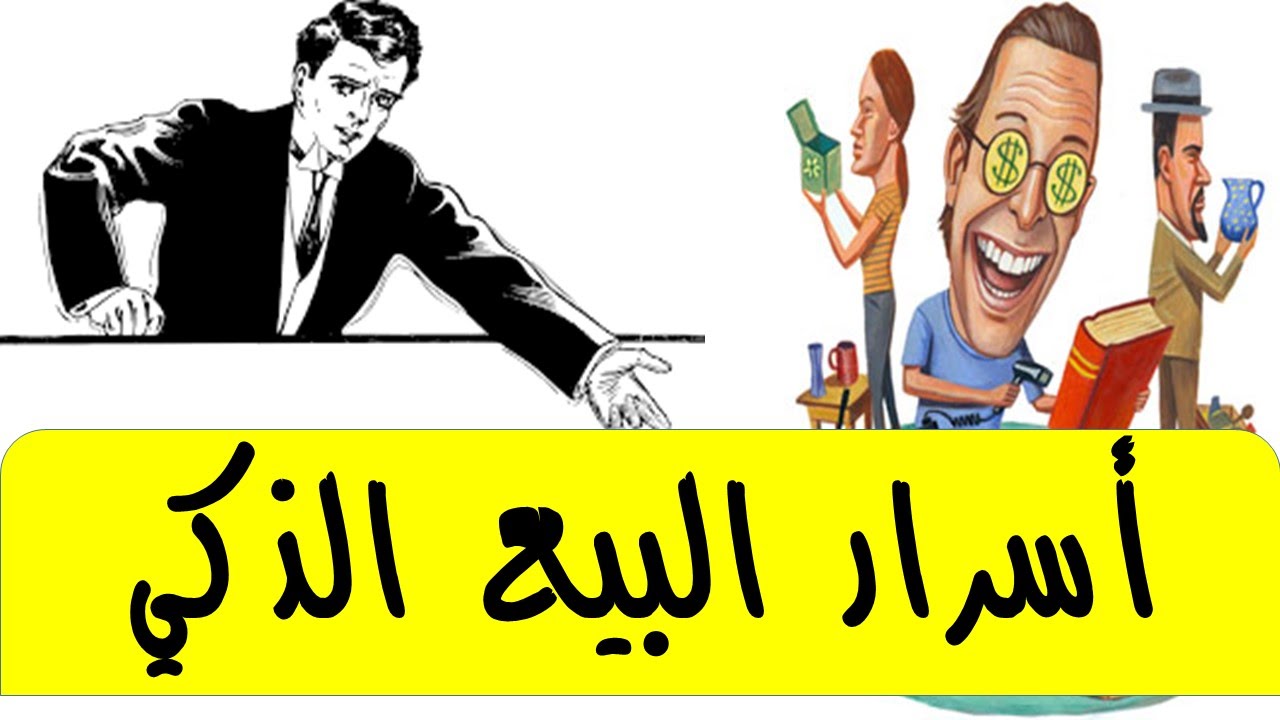 أسرار البيع الذكي - Sales Secrets