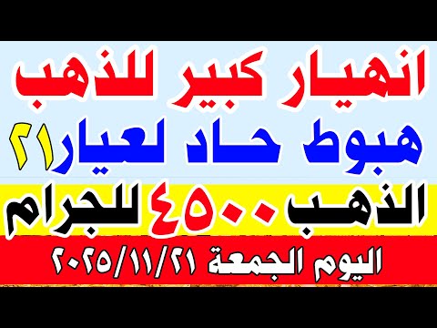 اسعار الذهب اليوم في مصر سعر الذهب عيار 21 اليوم الجمعة 21 11 2025 في مصر اسعار الذهب