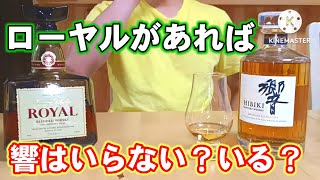 ウイスキー飲み比べ】ローヤルがあれば響はいらない！？いる？ - YouTube