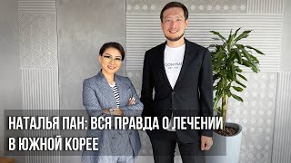 Наталья Пан: вся правда о лечении в Южной Корее.