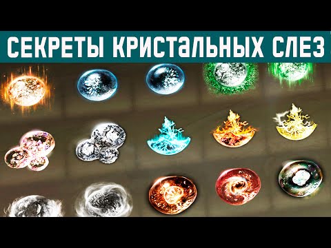 В чем прикол кристальных слез в Elden Ring и какие слезы самые крутые