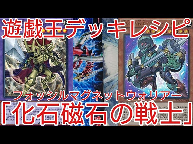 遊戯王 デッキレシピ】2020年7月対応「化石磁石の戦士」初心者向け