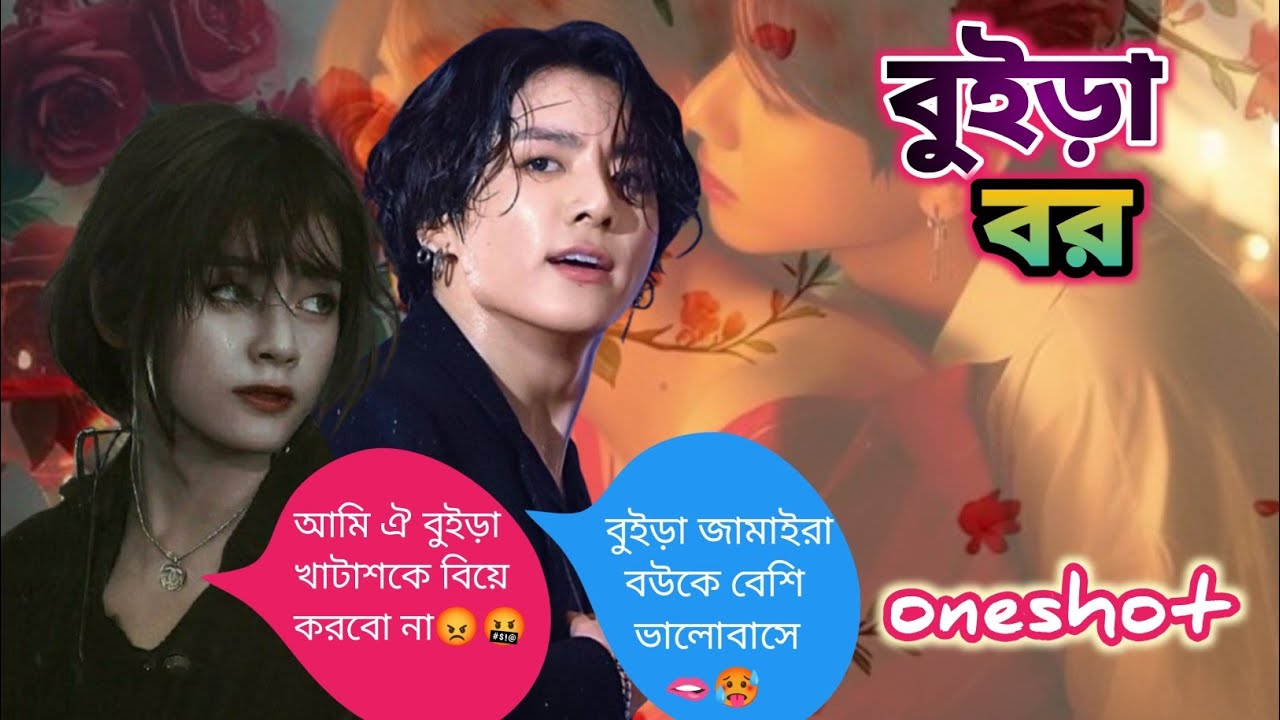 ❤️‍🔥বুইড়া বর❤️‍🔥~দুই থেকে তিন হতে হলে আজকে থেকেই প্রসেসিং শুরু করতে হবে🥵🙈#taekooklovestory #taekook 