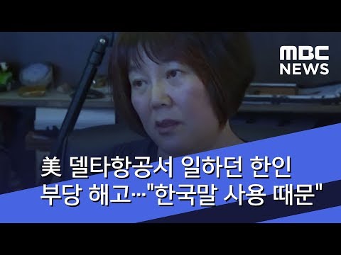 美 델타항공서 일하던 한인 부당 해고 한국말 사용 때문 2018 07 18 뉴스투데이 MBC 