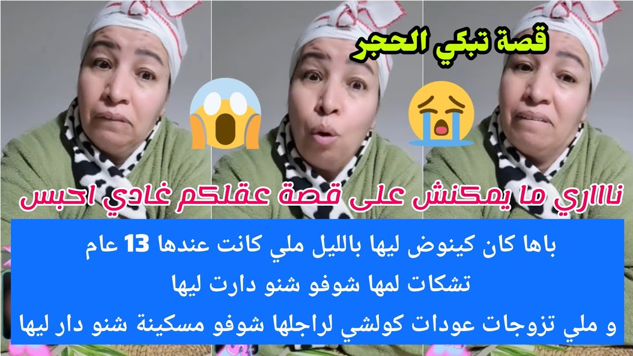 ناااري مايمكنش على قصة عقلكم غادي احبس😱😭شوفو شنو دار فيها باها و مها و راجلها😮 مسكينة غادي تحماق 😭
