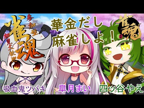 【雀魂】参加型まーじゃんだよ!!( •́ㅿ•̀ ) 【Vtuber】