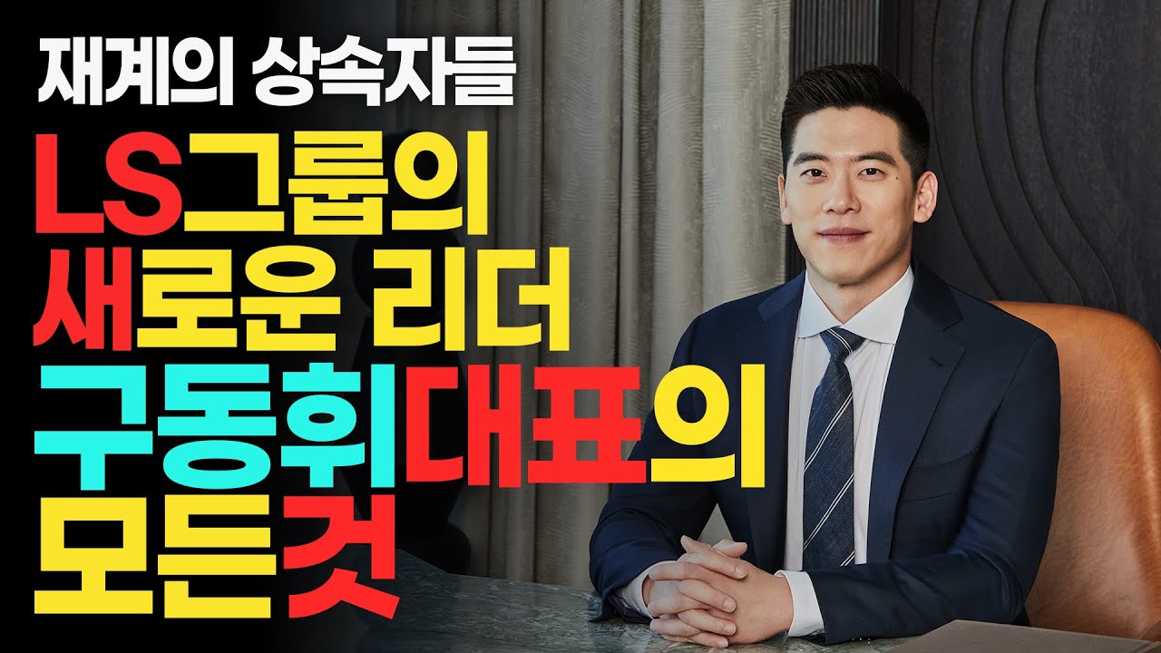 재계의 상속자들 - LS그룹의 새로운 리더 구동휘 대표의 모든 것
