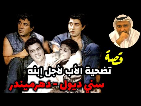 قصة تضحية دهرميندر لإبنه سني ديول قصص حمد سيف الريامي دارمندرا