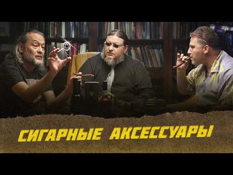 Сигарная культура- в мире аксессуаров  Лекции с Эркином Тузмухамедовым