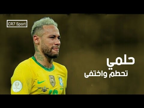 حلمي تحطم واختفى على مهارات وأهداف نيمار 2021