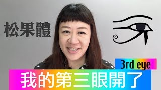 我的第三眼開了! 我看到不同維度的驚奇世界(松果體) ❚ 超級旅行者