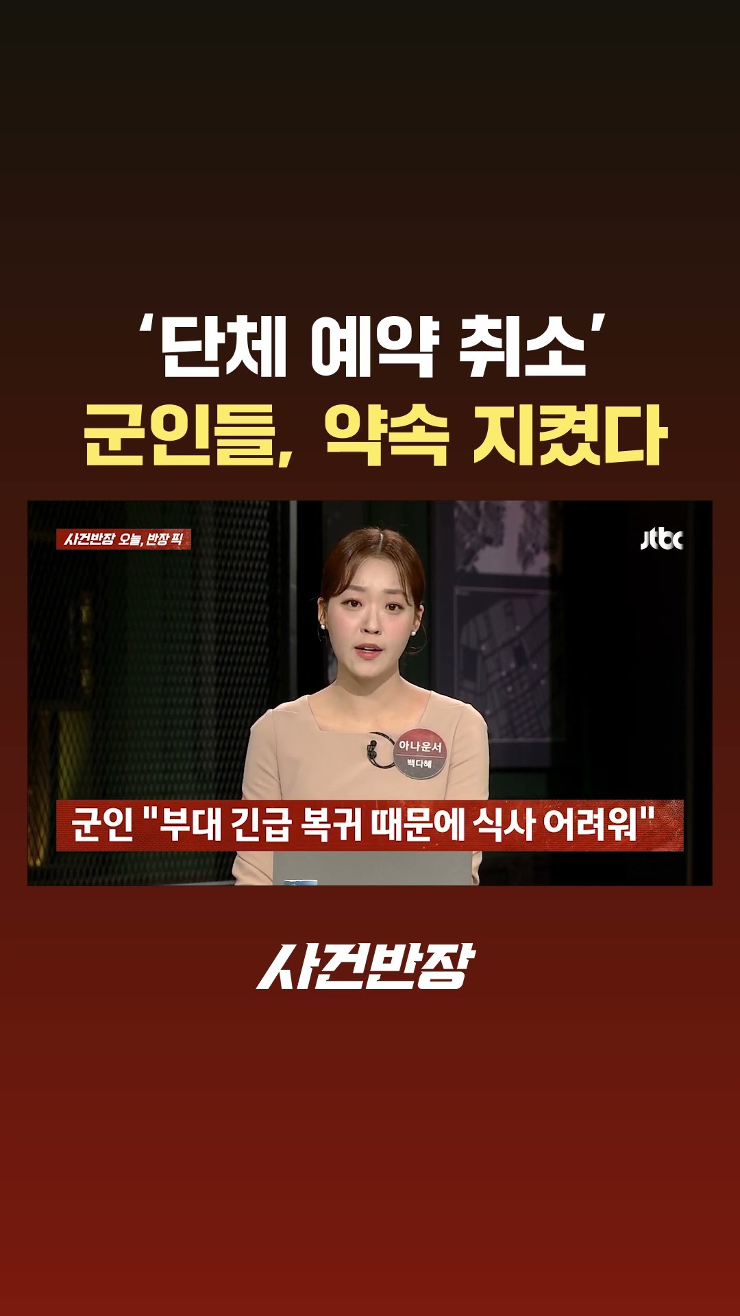 계엄에 군인들 '단체 예약 취소'…사장님에 찾아온 '반전 결말' #JTBC #Shorts