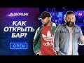 Как открыть бар. Как начать бизнес. Бизнес план. ReBro.