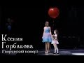 ММ 2017. Ксения Горбакова (Творческий номер)