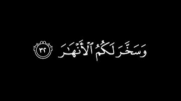 وَآتَاكُمْ مِنْ كُلِّ مَا سَأَلْتُمُوهُ┃كرومات قرآن┃القارئ : محمد أيوب